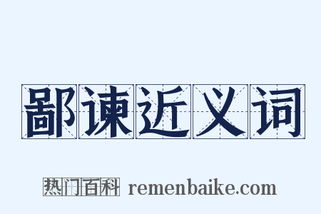 鄙谏近义词是什么意思的图片